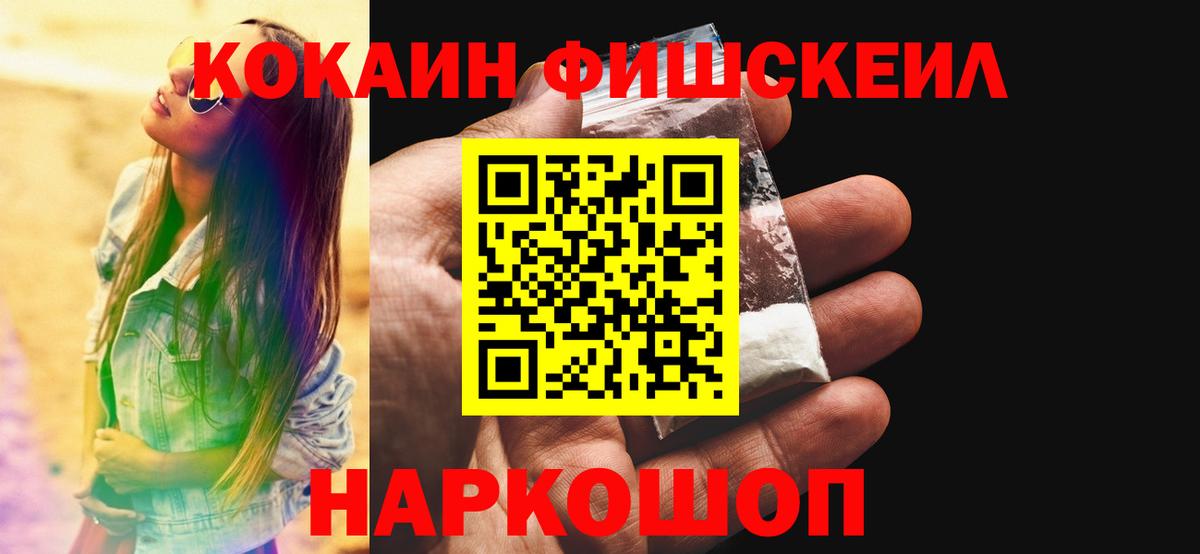 COCAIN  Cocaine Fish Scale  Вход с VPN  Валуйки  Cocaine FishScale 