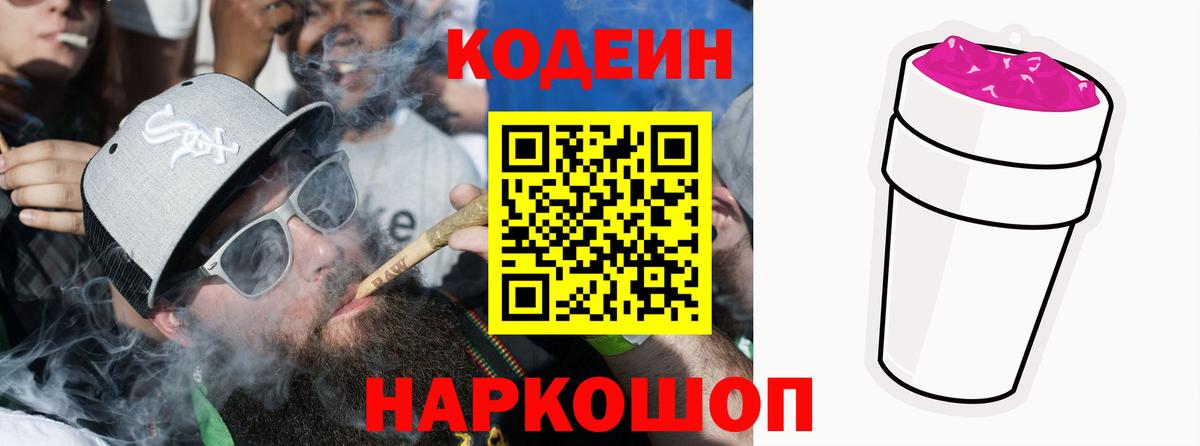 Кодеин напиток Lean (лин)  Вход с VPN  Валуйки 